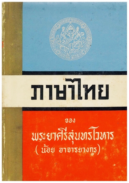 ภาษาไทย เล่ม 1
